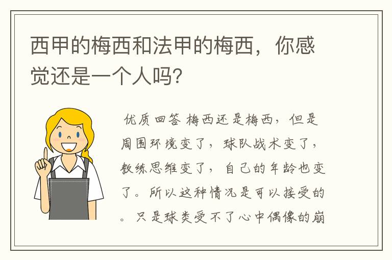 西甲的梅西和法甲的梅西,你感觉还是一个人吗?