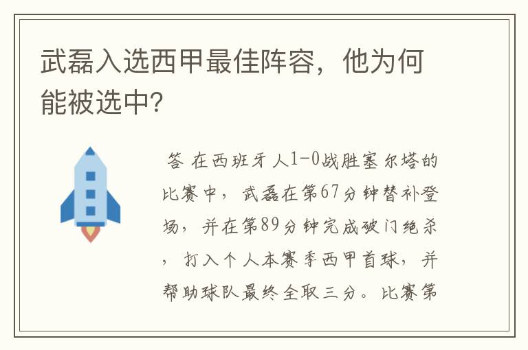 武磊入选西甲最佳阵容,他为何能被选中?