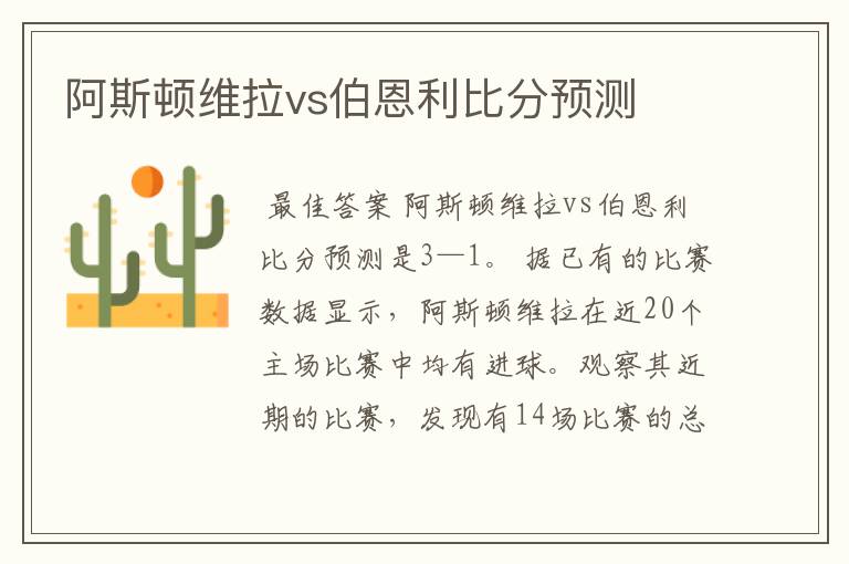 阿斯顿维拉vs伯恩利比分预测