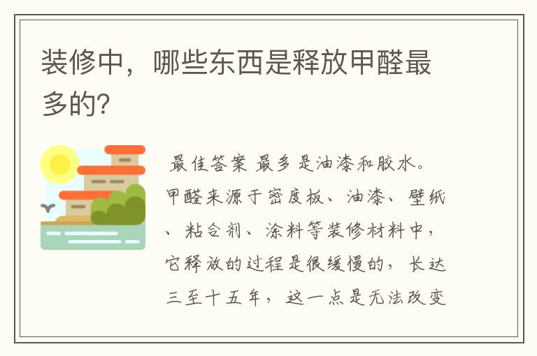 装修中,哪些东西是释放甲醛最多的?