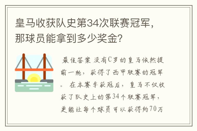 皇马收获队史第34次联赛冠军,那球员能拿到多少奖金?
