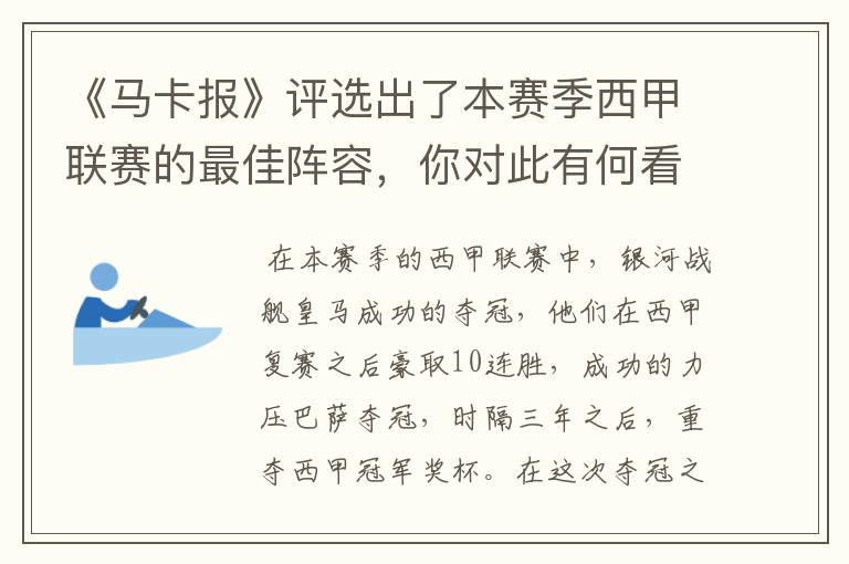《马卡报》评选出了本赛季西甲联赛的最佳阵容,你对此有何看法?
