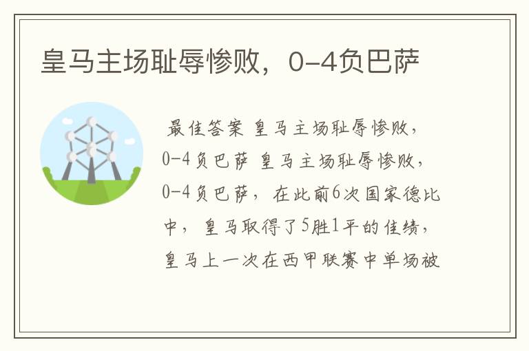皇马主场耻辱惨败,0-4负巴萨