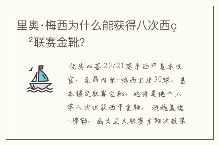 里奥·梅西为什么能获得八次西甲联赛金靴?