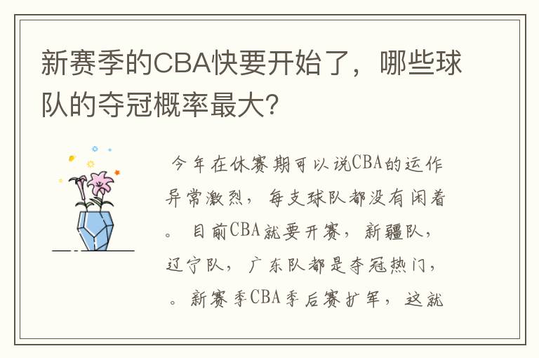 新赛季的CBA快要开始了,哪些球队的夺冠概率最大?