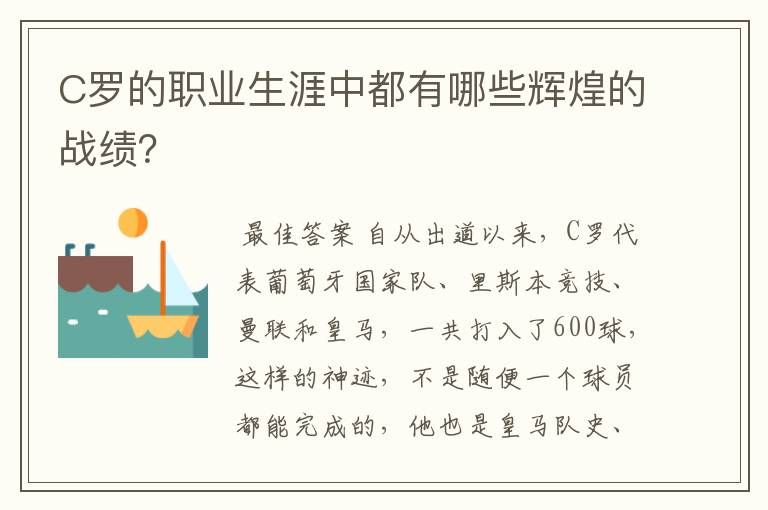 C罗的职业生涯中都有哪些辉煌的战绩?