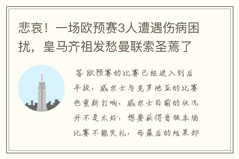 悲哀!一场欧预赛3人遭遇伤病困扰,皇马齐祖发愁曼联索圣蔫了