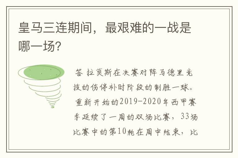 皇马三连期间,最艰难的一战是哪一场?