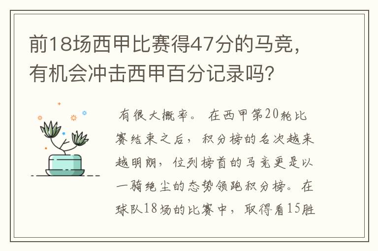 前18场西甲比赛得47分的马竞,有机会冲击西甲百分记录吗?