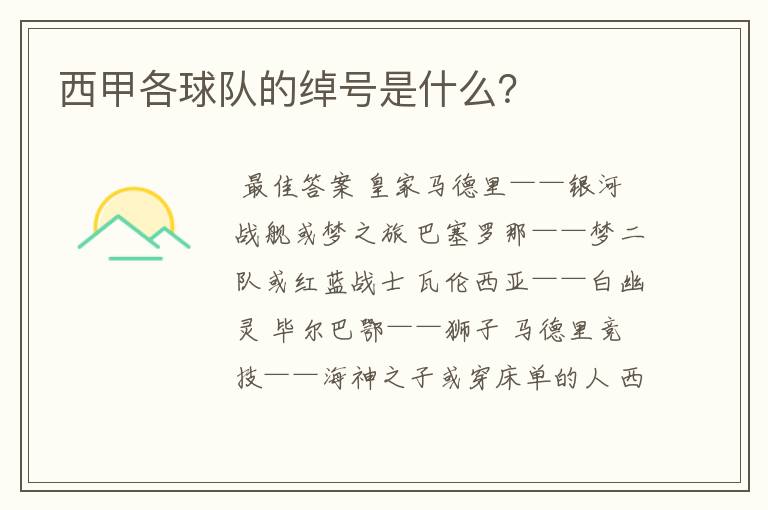 西甲各球队的绰号是什么?