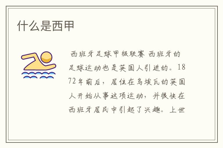 什么是西甲