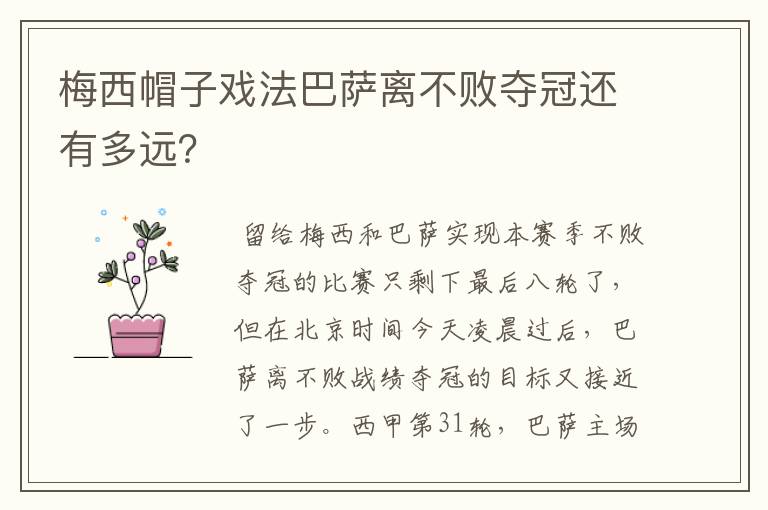 梅西帽子戏法巴萨离不败夺冠还有多远?
