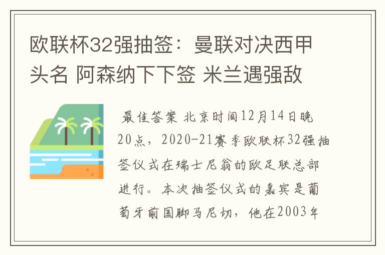 欧联杯32强抽签:曼联对决西甲头名 阿森纳下下签 米兰遇强敌