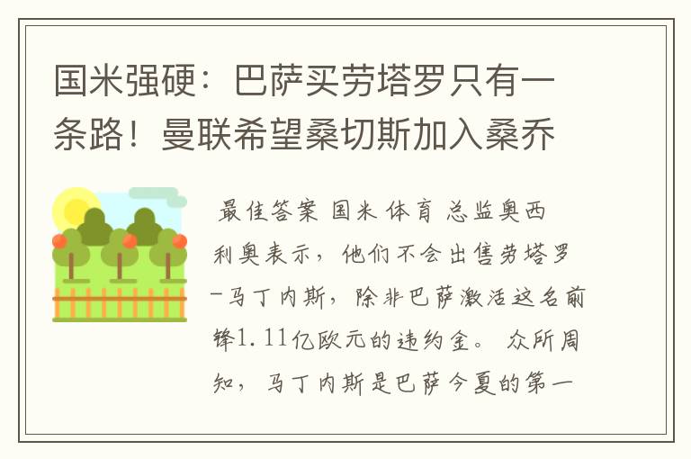 国米强硬:巴萨买劳塔罗只有一条路!曼联希望桑切斯加入桑乔交易