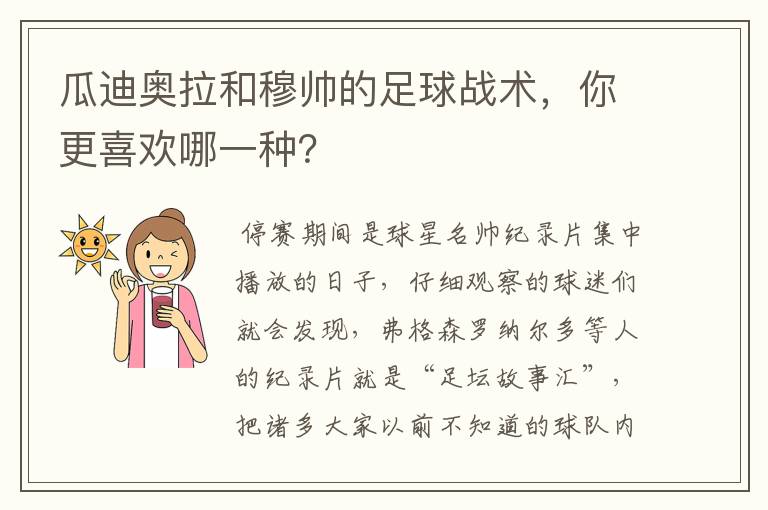 瓜迪奥拉和穆帅的足球战术,你更喜欢哪一种?