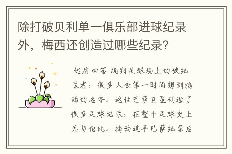除打破贝利单一俱乐部进球纪录外,梅西还创造过哪些纪录?