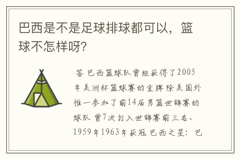 巴西是不是足球排球都可以,篮球不怎样呀?