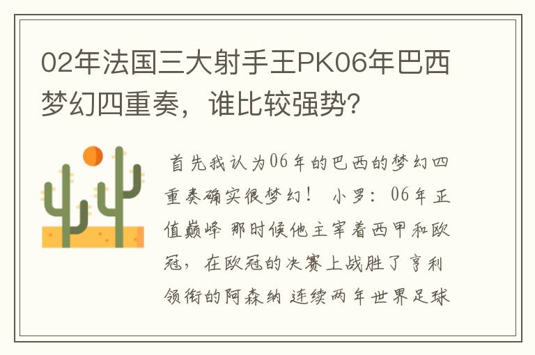 02年法国三大射手王PK06年巴西梦幻四重奏,谁比较强势?