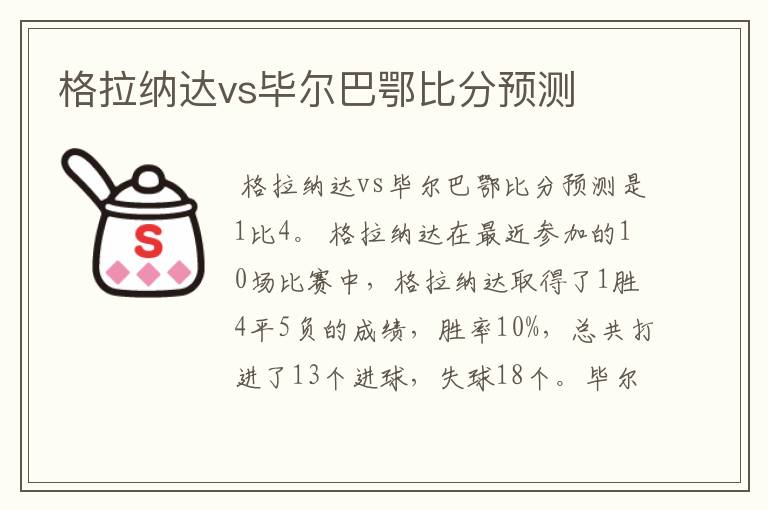 格拉纳达vs毕尔巴鄂比分预测