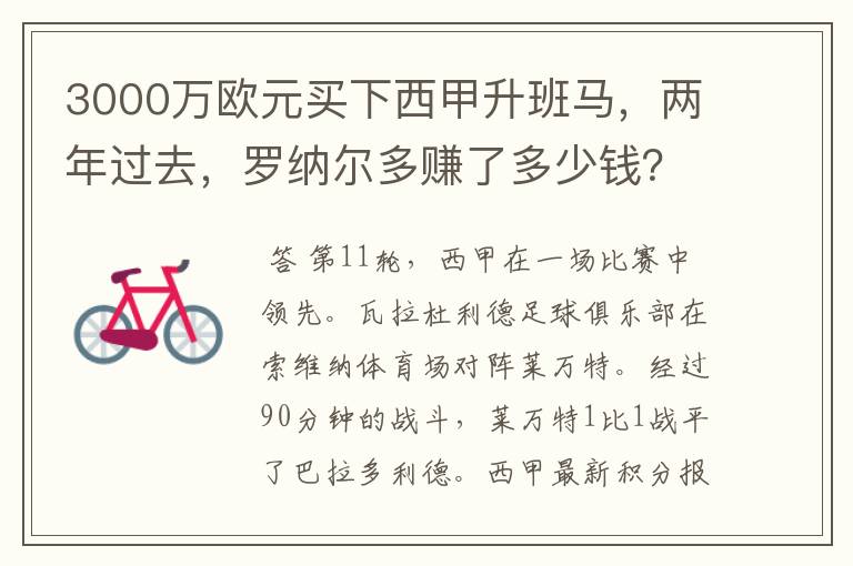 3000万欧元买下西甲升班马,两年过去,罗纳尔多赚了多少钱?