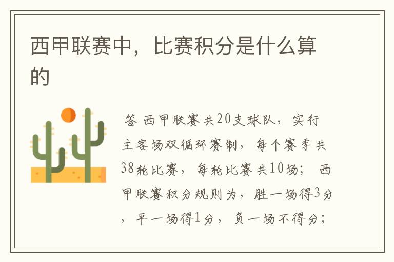 西甲联赛中,比赛积分是什么算的