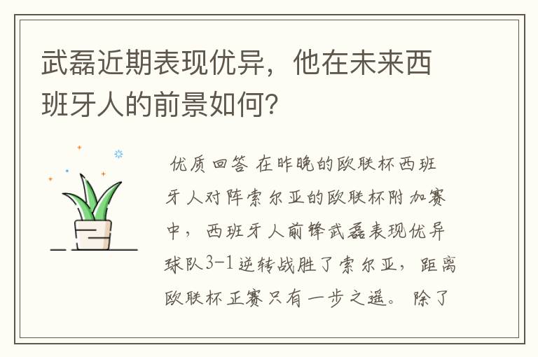 武磊近期表现优异,他在未来西班牙人的前景如何?