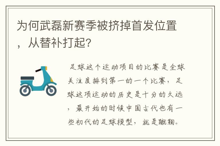 为何武磊新赛季被挤掉首发位置,从替补打起?