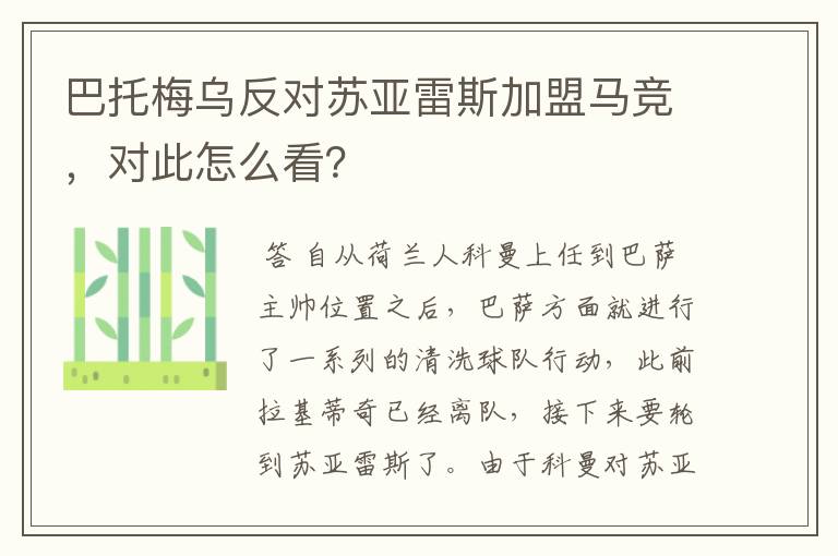 巴托梅乌反对苏亚雷斯加盟马竞,对此怎么看?