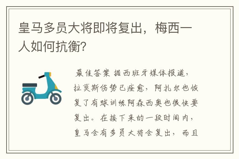 皇马多员大将即将复出,梅西一人如何抗衡?