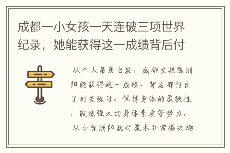 成都一小女孩一天连破三项世界纪录,她能获得这一成绩背后付出了哪些努力?