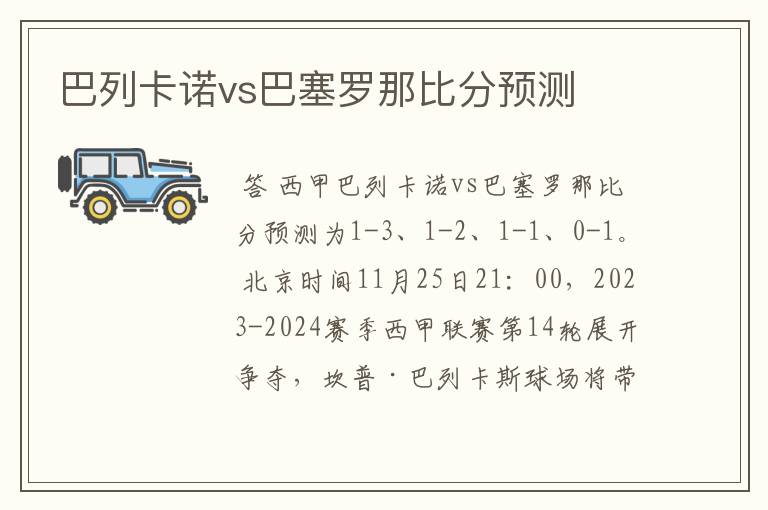 巴列卡诺vs巴塞罗那比分预测