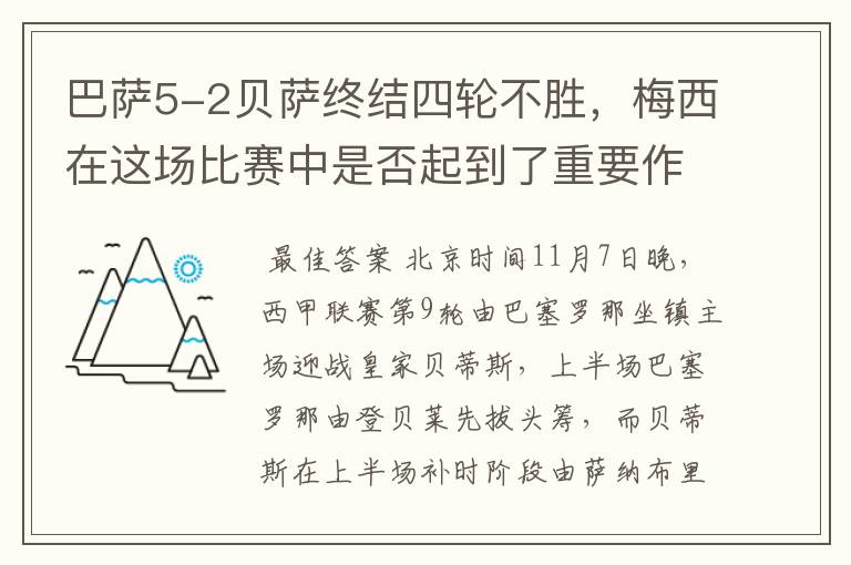 巴萨5-2贝萨终结四轮不胜,梅西在这场比赛中是否起到了重要作用