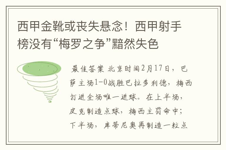 西甲金靴或丧失悬念!西甲射手榜没有“梅罗之争”黯然失色