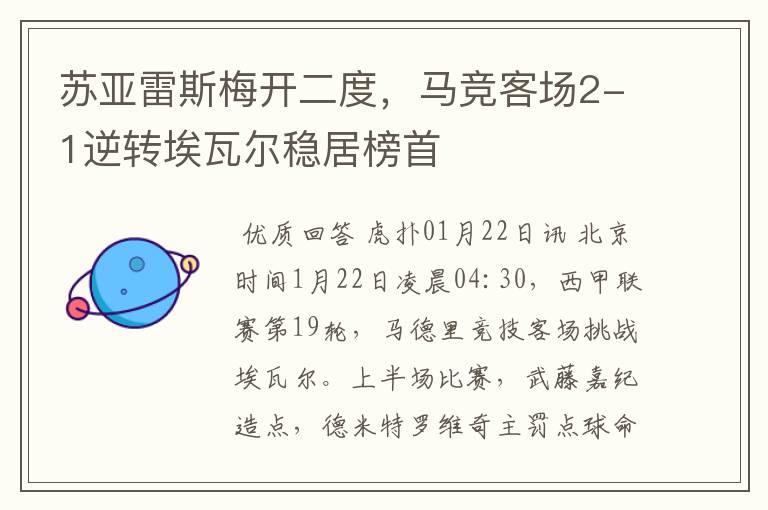 苏亚雷斯梅开二度,马竞客场2-1逆转埃瓦尔稳居榜首