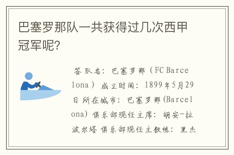 巴塞罗那队一共获得过几次西甲冠军呢?