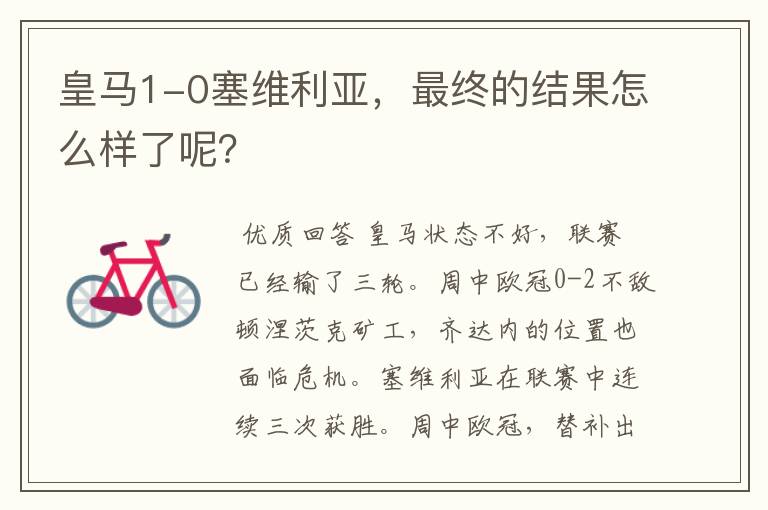 皇马1-0塞维利亚,最终的结果怎么样了呢?