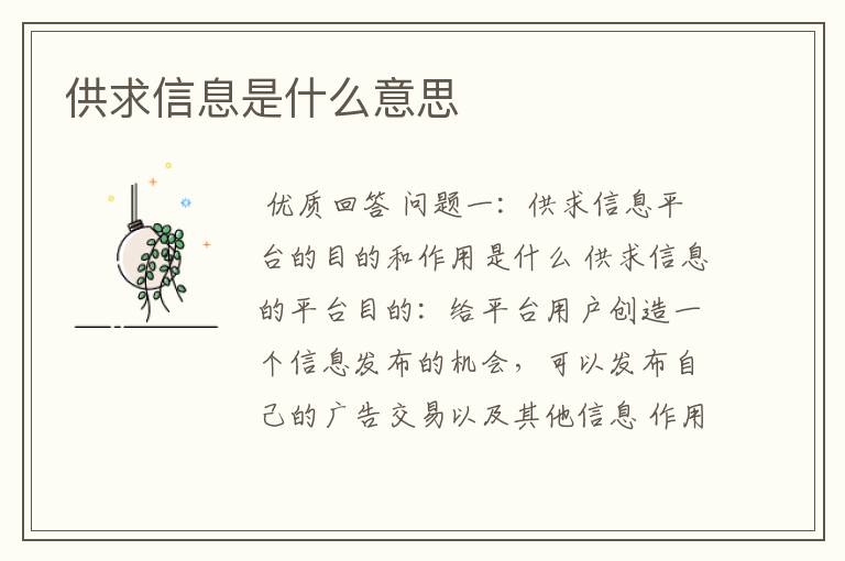 供求信息是什么意思