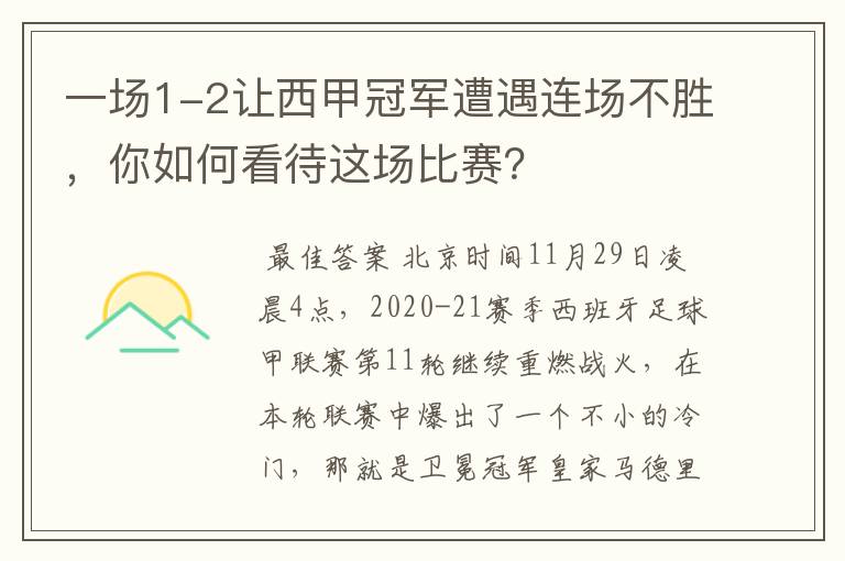 一场1-2让西甲冠军遭遇连场不胜,你如何看待这场比赛?
