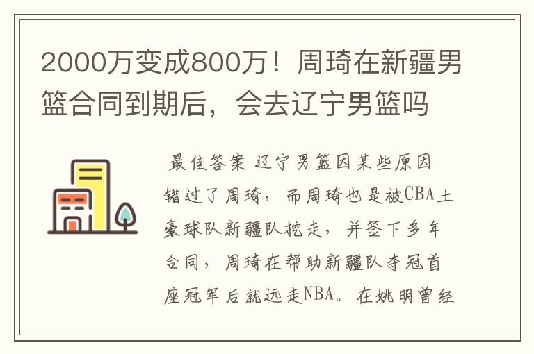 2000万变成800万!周琦在新疆男篮合同到期后,会去辽宁男篮吗?