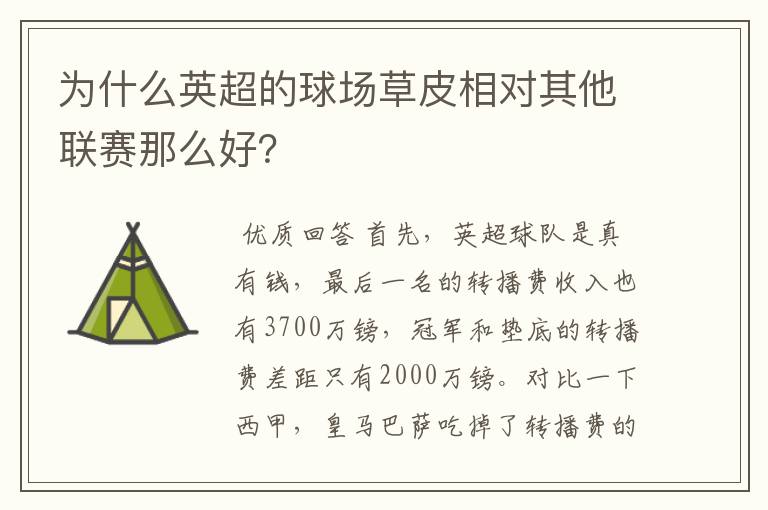 为什么英超的球场草皮相对其他联赛那么好?
