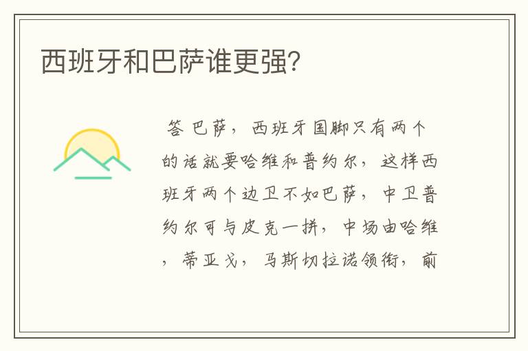 西班牙和巴萨谁更强?