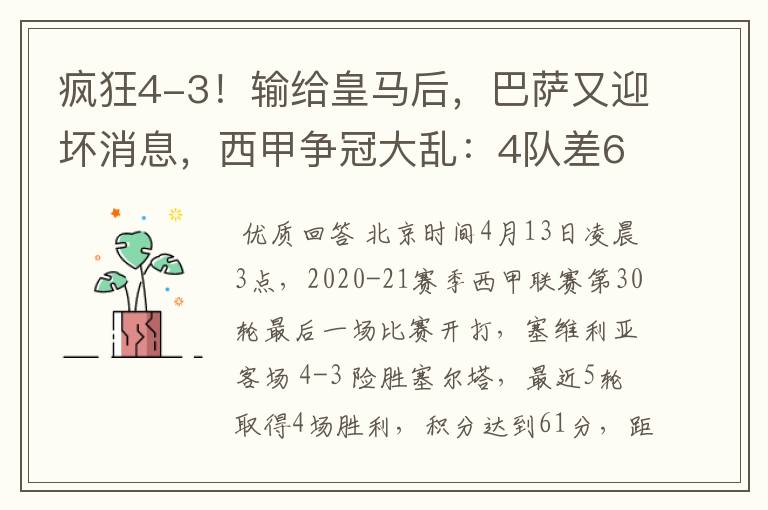 疯狂4-3!输给皇马后,巴萨又迎坏消息,西甲争冠大乱:4队差6分