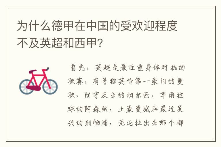 为什么德甲在中国的受欢迎程度不及英超和西甲?