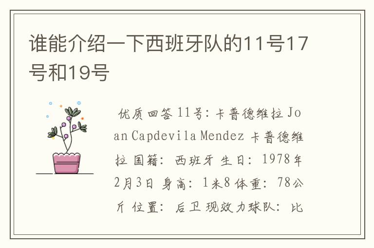 谁能介绍一下西班牙队的11号17号和19号