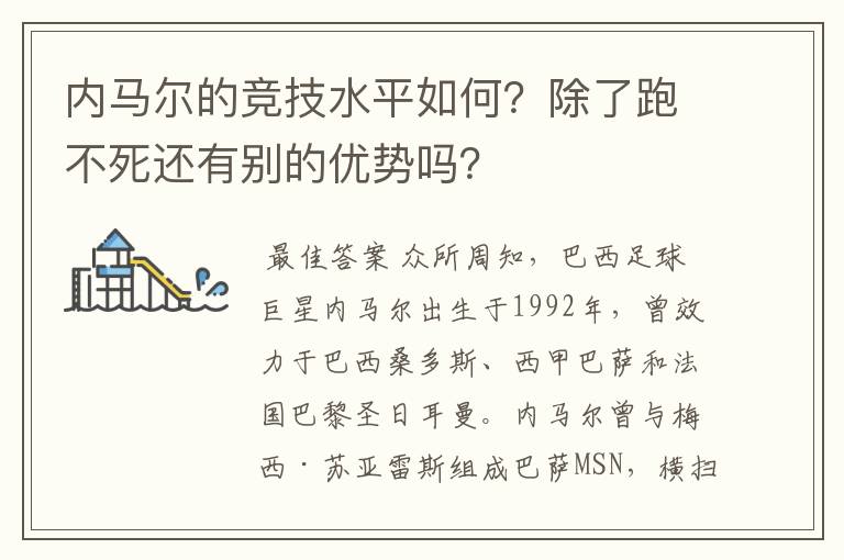 内马尔的竞技水平如何?除了跑不死还有别的优势吗?