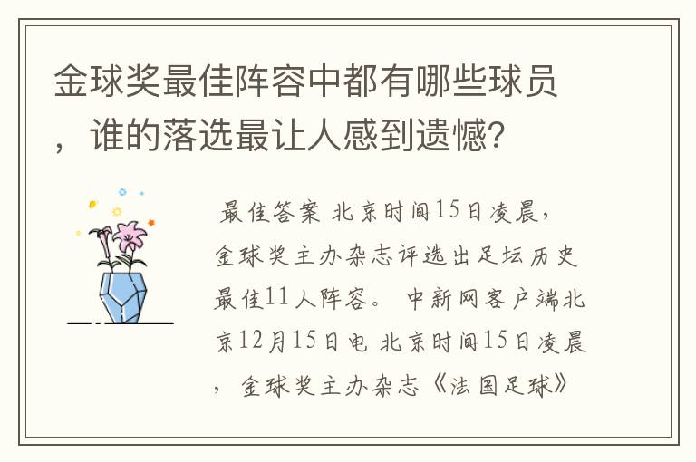 金球奖最佳阵容中都有哪些球员,谁的落选最让人感到遗憾?