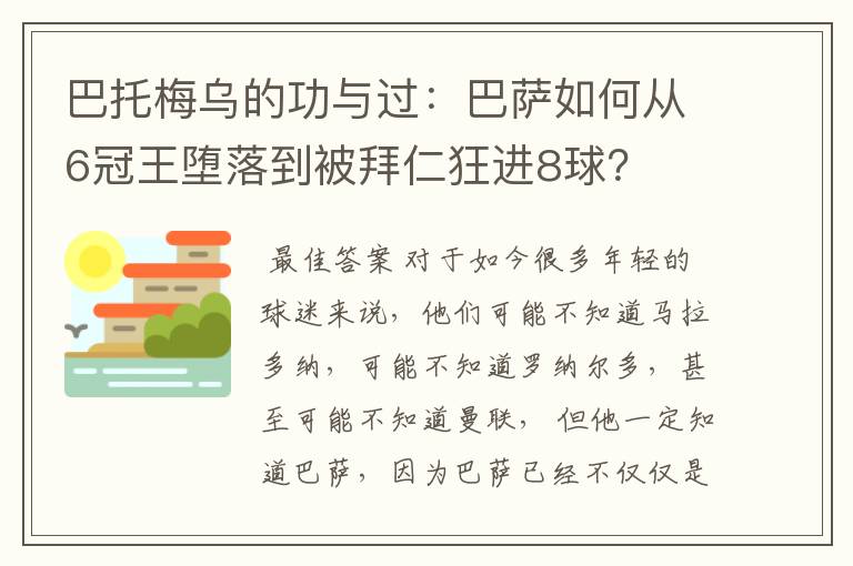 巴托梅乌的功与过:巴萨如何从6冠王堕落到被拜仁狂进8球?