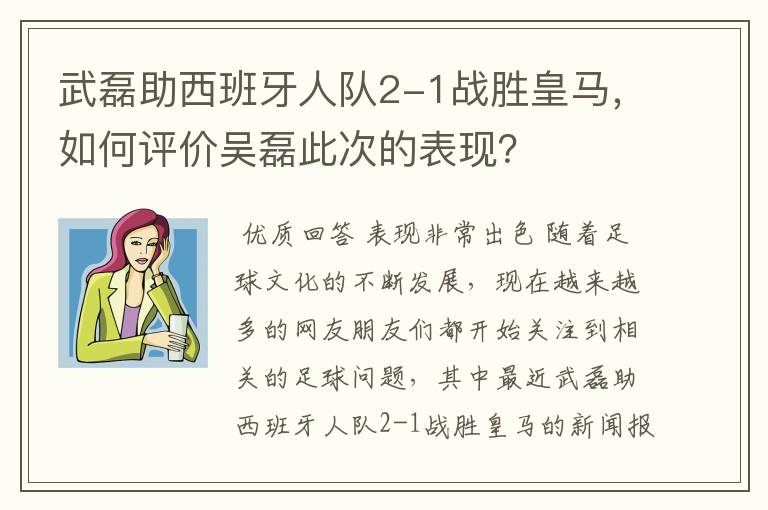 武磊助西班牙人队2-1战胜皇马,如何评价吴磊此次的表现?