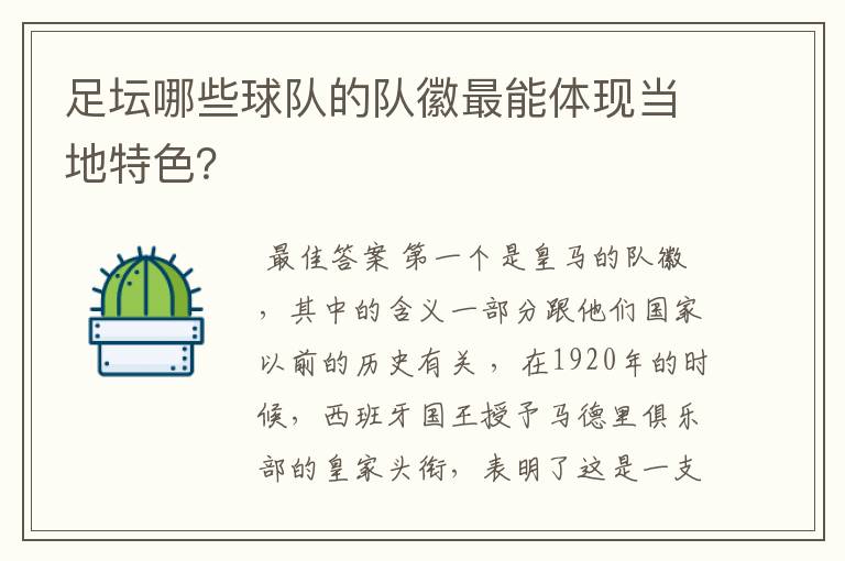 足坛哪些球队的队徽最能体现当地特色?