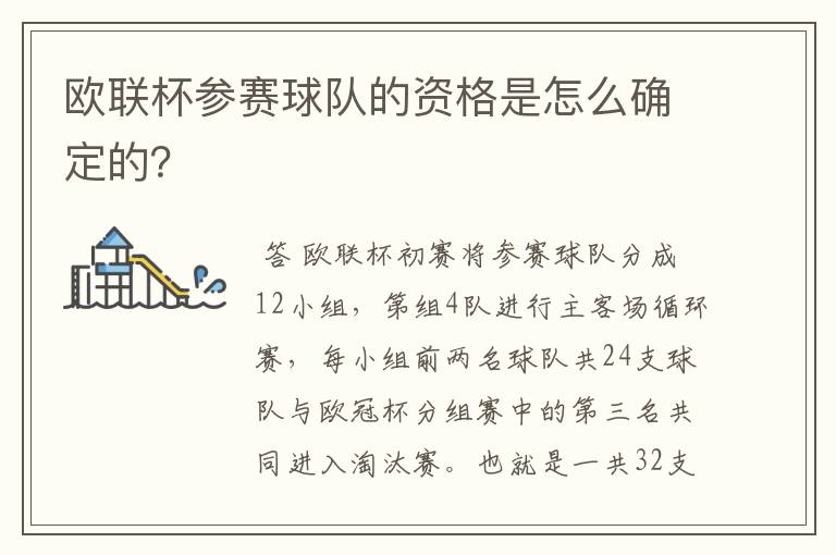 欧联杯参赛球队的资格是怎么确定的？